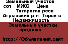 Земельный участок 10 сот. (ИЖС) › Цена ­ 100 000 - Татарстан респ., Агрызский р-н, Терси с. Недвижимость » Земельные участки продажа   